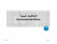الأخلاقيات البيئية