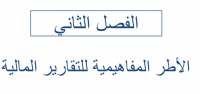 الأطر المفاهيمية للتقارير المالية