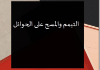 التيمم و المسح على الحوائل