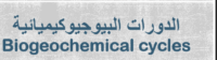 الدورات البيوجيوكيميائية