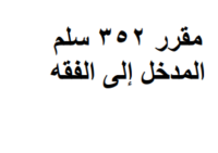 المدخل إلى الفقه