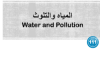 المياه و التلوث