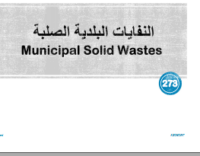 النفايات البلدية الصلبة