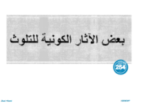 بعض الآثار الكونية للتلوث