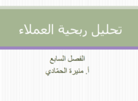 تحليل ربحية العملاء