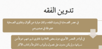 تدوين الفقه-min