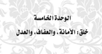 خلق الامانة و العفاف و العدل