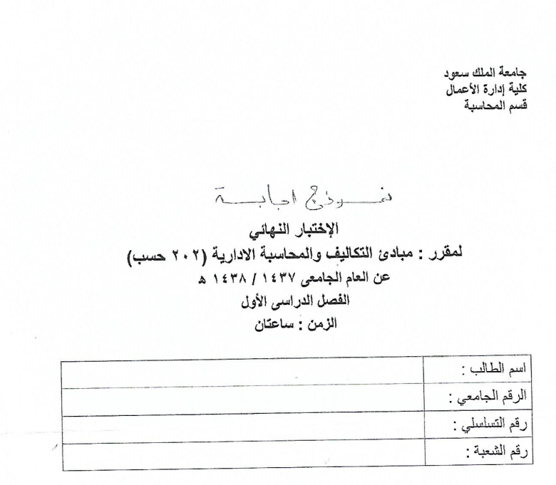 Exams | مبادئ التكاليف و المحاسبة الإدارية الفصل الأول 2016 | موقع حلولي