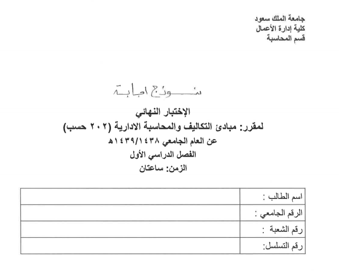 Exams | مبادئ التكاليف و المحاسبة الإدارية الفصل الأول 2017 | موقع حلولي