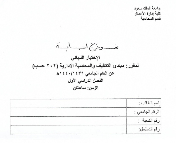 Exams | مبادئ التكاليف و المحاسبة الإدارية الفصل الأول 2018 | موقع حلولي