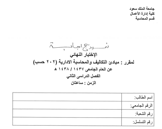 Exams | مبادئ التكاليف و المحاسبة الإدارية الفصل الثاني 2016 | موقع حلولي