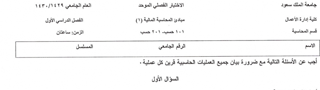 Exams | مبادئ المحاسبة و التقرير المالي الفصل الأول 1429 هـ | موقع حلولي