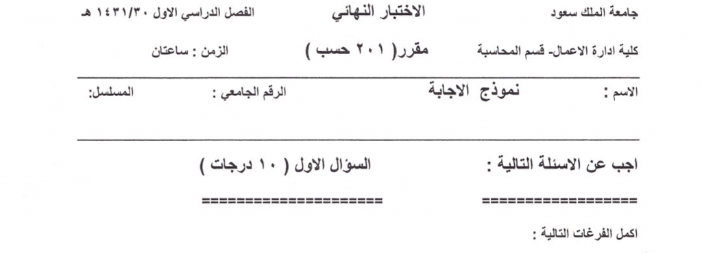 Exams | مبادئ المحاسبة و التقرير المالي الفصل الأول 1431 هـ | موقع حلولي