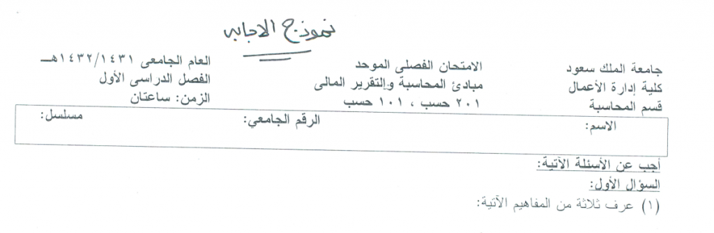 Exams | مبادئ المحاسبة و التقرير المالي الفصل الأول 1432 هـ | موقع حلولي