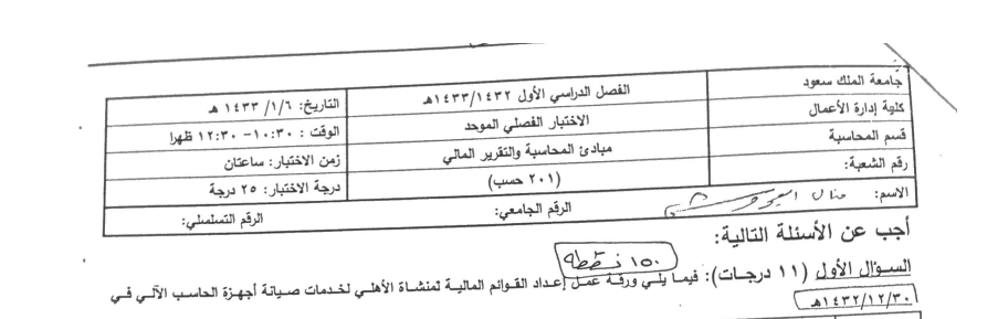 Exams | مبادئ المحاسبة و التقرير المالي الفصل الأول 1433 هـ | موقع حلولي