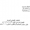 مبادئ المحاسبة و التقرير المالي - الفصل الأول 1434 هـ