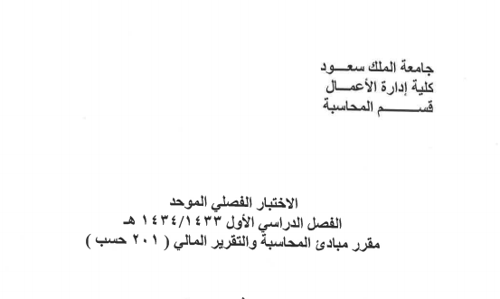 Exams | مبادئ المحاسبة و التقرير المالي الفصل الأول 1434 هـ | موقع حلولي