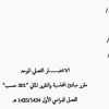مبادئ المحاسبة و التقرير المالي - الفصل الأول 1435 هـ