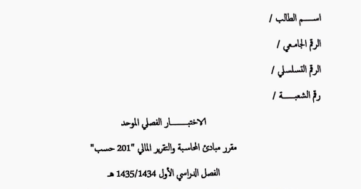 Exams | مبادئ المحاسبة و التقرير المالي الفصل الأول 1435 هـ | موقع حلولي