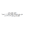 مبادئ المحاسبة و التقرير المالي - الفصل الأول 2018