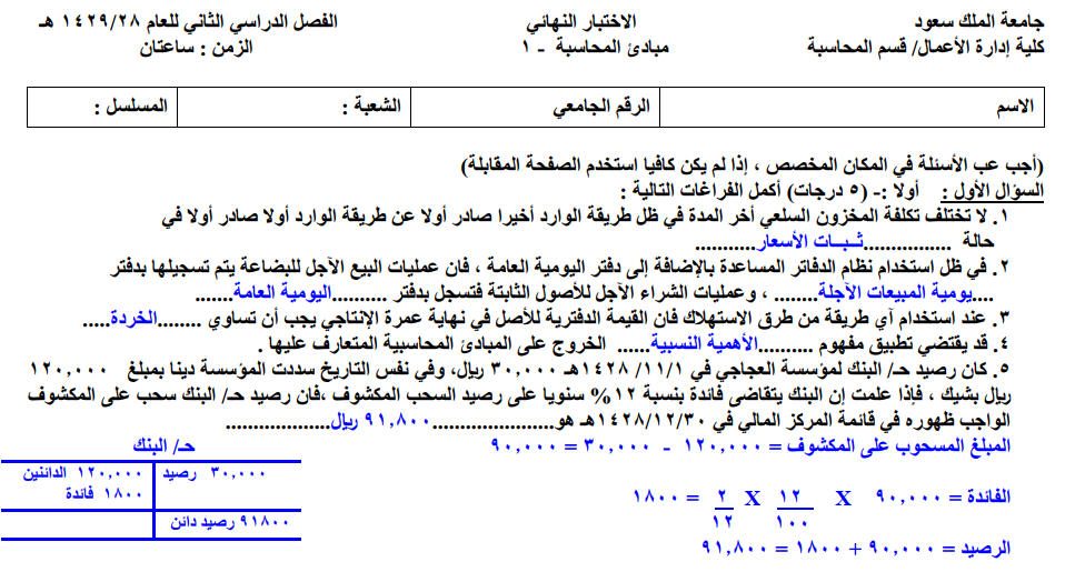 Exams | مبادئ المحاسبة و التقرير المالي الفصل الثاني 1429 هـ | موقع حلولي