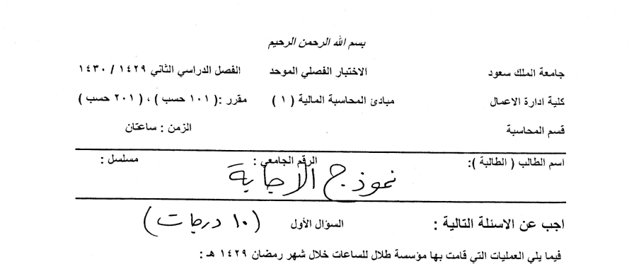 Exams | مبادئ المحاسبة و التقرير المالي الفصل الثاني 1430 هـ | موقع حلولي
