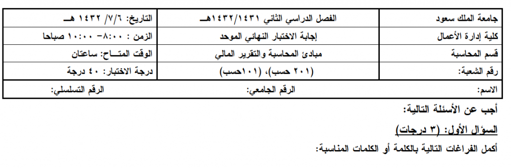 Exams | مبادئ المحاسبة و التقرير المالي الفصل الثاني 1432 هـ | موقع حلولي