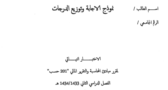 Exams | مبادئ المحاسبة و التقرير المالي الفصل الثاني 1434 هـ | موقع حلولي