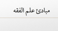 مبادئ علم الفقه-min