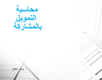 محاسبة التمويل بالمشاركة