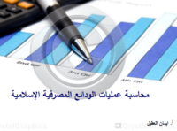 محاسبة عمليات الودائع المصرفية الإسلامية