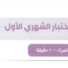 مهارات الكتابة - الاختبار الشهري الأول