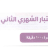 مهارات الكتابة - الاختبار الشهري الثاني