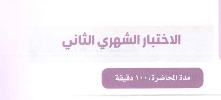 Exams | مهارات الكتابة الاختبار الشهري الثاني | موقع حلولي